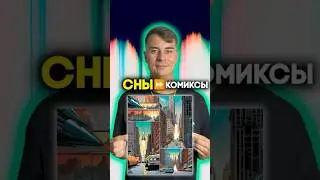 😵‍💫КАК ПРЕВРАТИТЬ СОН В КОМИКС?