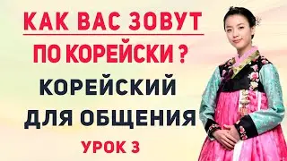 Как Вас зовут по корейски?  ||  Корейский для начинающих  || Маслова Елена