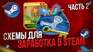 Заработок в Steam, часть 2. Заработок на курсах, ловим скины дешевле, заработок на ТМ и т.д.