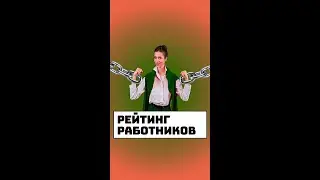 Рейтинг работников