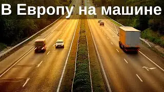 Путешествие на машине по Европе. Как доехать до Германии?