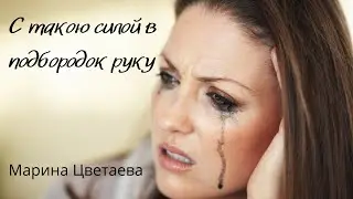 С такою силой в подбородок руку — Марина Цветаева