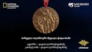 პირველი ოლიმპიური მედალი ჭიდაობაში