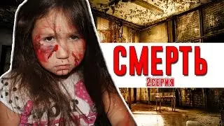 Смерть 2 серия