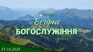 27.08.2023 Вечірнє Богослужіння.
