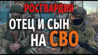 ОТЕЦ ОТПРАВИЛСЯ ЗА СЫНОМ/ СВО