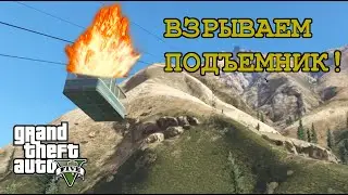 GTA 5 (PC) Что будет если взорвать ФУНИКУЛЁР