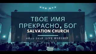 Церковь «Спасение» – Твое Имя прекрасно, Бог (Live) \\ WORSHIP Salvation Church