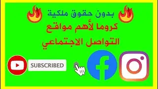 🌟 أفضل تجميعة كروما لمنصات التواصل الاجتماعي | اجراس 🔔| لايك 👍 | اشتراك | 🔥بدون حقوق ملكية🔥