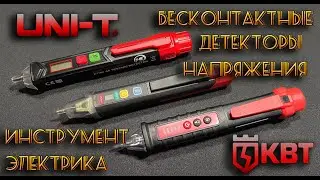 Electrician's tools. KVT UNI-T and Non-Contact voltage detectors. Functionality and sensitivity.