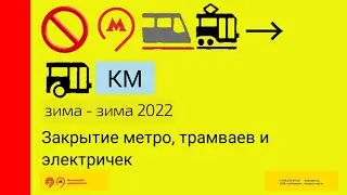 2022 - the years of closure of metro station