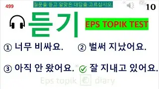 (듣기) EPS TOPIK TEST  (481~500) | 20 Auto Fill Answer  |