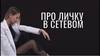 Если ты новичок в сетевом, тебе важно это усвоить! Про личный оборот
