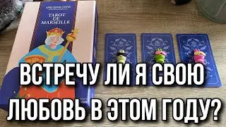 Встречу ли я свою Любовь в этом году? Гадание на таро Расклад онлайн
