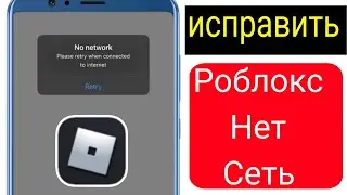 Как исправить проблему отсутствия сети в Roblox (2024)