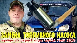 Замена топливного насоса toyota raum xz10 