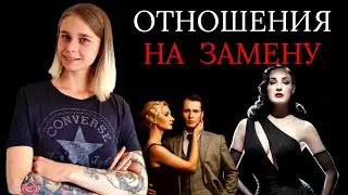 Заместительные отношения: что это и как в них не оказаться?