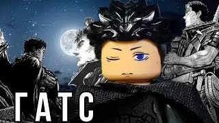 Гатс | БЕРСЕРК ЛЕГО анимация [МиниСюжетик] | Berserk Lego animation