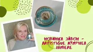 Парфюмированная вода с ароматом водяных лилий - новинка  Эйвон в серии Artistique Nymphea Lumiere.