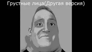 Все версии Мистера Исключительного(часть 2)