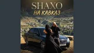 На Кавказ