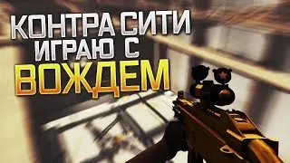 Играю с ВОЖДЕМ