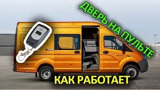 Дверь автомат на Газель Некст ЦМФ