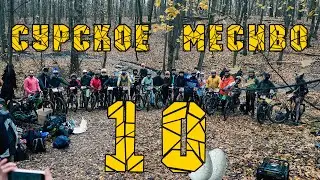 Сурское месиво 10.