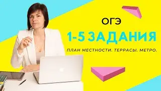 план местности, террасы, метро ОГЭ 2023
