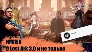 Lost Ark Impeq | Импек Подкаст Lost Ark 3.0, обсуждаем гемы экономику, вызов камена и баны