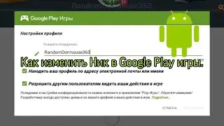 Как изменить Ник в google Play Игры