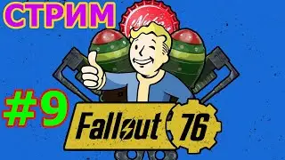 Fallout 76 - #9 - Радиация со вкусом крови )