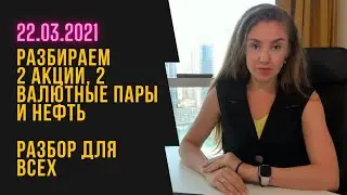Форекс Разбор: 2 акции, 2 валютные пары и нефть - разбор для всех