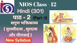 NIOS Class 12 Hindi (301) Chapter - 2 | सगुण भक्तिकाव्य ( तुलसीदास, सूरदास और मीराबाई)