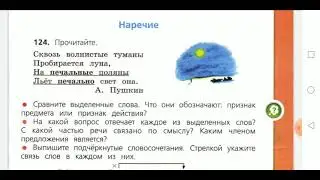 Русский язык, 4 класс. Знакомство с наречием