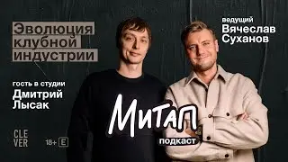 Митап: Эволюция клубной индустрии. Дмитрий Лысак