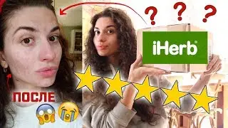 ПРОДУКТ ИСПОРТИВШИЙ МНЕ КОЖУ или обзор лучшей косметики с iHerb