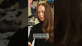 Как создают коллекции, которые мы покупаем? #одежда #мода #дизайн #стиль