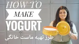 How to Make Yogurt at Home Just With 2 Ingredients || طرز تهیه ماست خانگی
