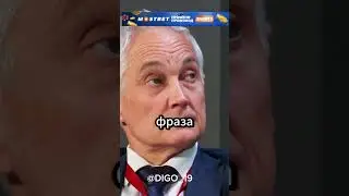 Белоусов подозревает Володина😨🔥