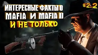 ИНТЕРЕСНЫЕ ФАКТЫ О MAFIA И MAFIA II - [ЧАСТЬ 2.2] | ТЕОРИИ | ПЕРСОНАЖИ | ОТСЫЛКИ