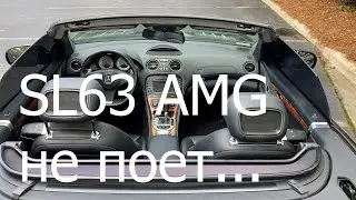 SL 63 AMG не поет