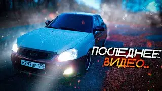 ПОСЛЕДНЕЕ ВИДЕО С ПРИОРОЙ!!!/ОТПРАВИЛ НА ЗИМОВКУ/ЗАКЛЕИЛ В БУНКЕР/ УБРАЛ ДВОЙНЫЕ СТЕКЛА