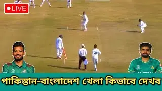Pakistan vs Bangladesh Series will be seen on TV and online | পাকিস্তান-বাংলাদেশ খেলা কিভাবে দেখব