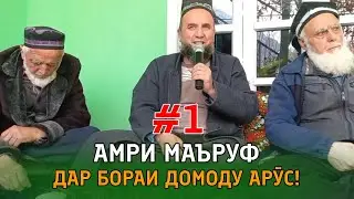 Домулло Муҷибулло Дар бораи ДОМОДУ АРӮС Амри маъруф қисми 1