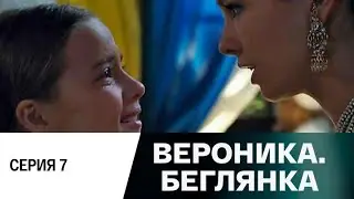 Вероника. Беглянка. Серия 7 (2013) Мелодрама