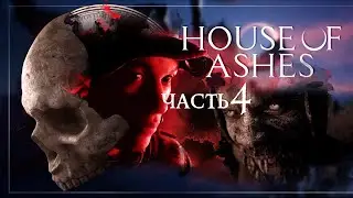 The Dark Pictures: House of Ashes — Часть 4