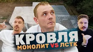 ЛСТК vs МОНОЛИТ / Плоские кровли и перекрытия / Кирилл Красин