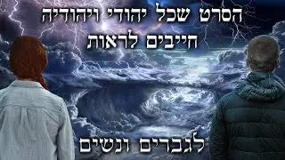הסרט שכל יהודי ויהודיה חייבים לראות
