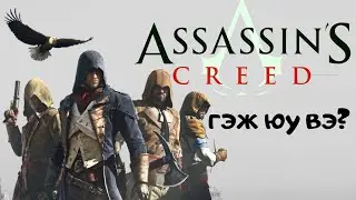 ASSASSIN'S CREED ГЭЖ ЮУ ВЭ??? | ТОГЛООМ БҮТСЭН ТҮҮХ #5